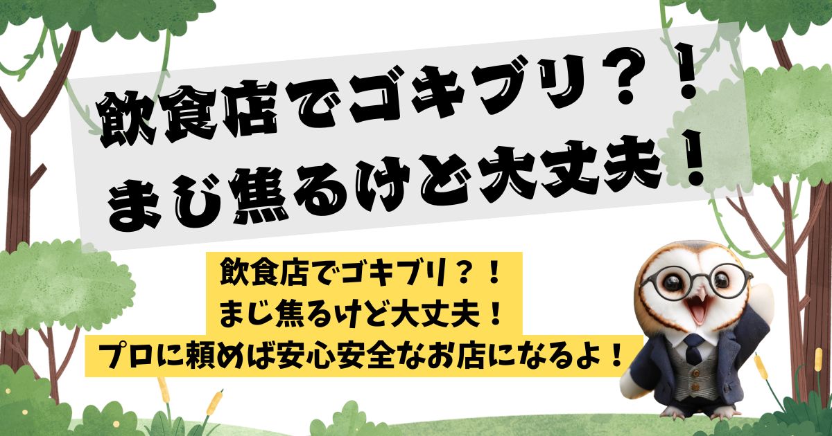 飲食店でゴキブリ？！まじ焦るけど大丈夫！プロに頼めば安心安全なお店になるよ！【森のフクロウが徹底解説】の記事の画像