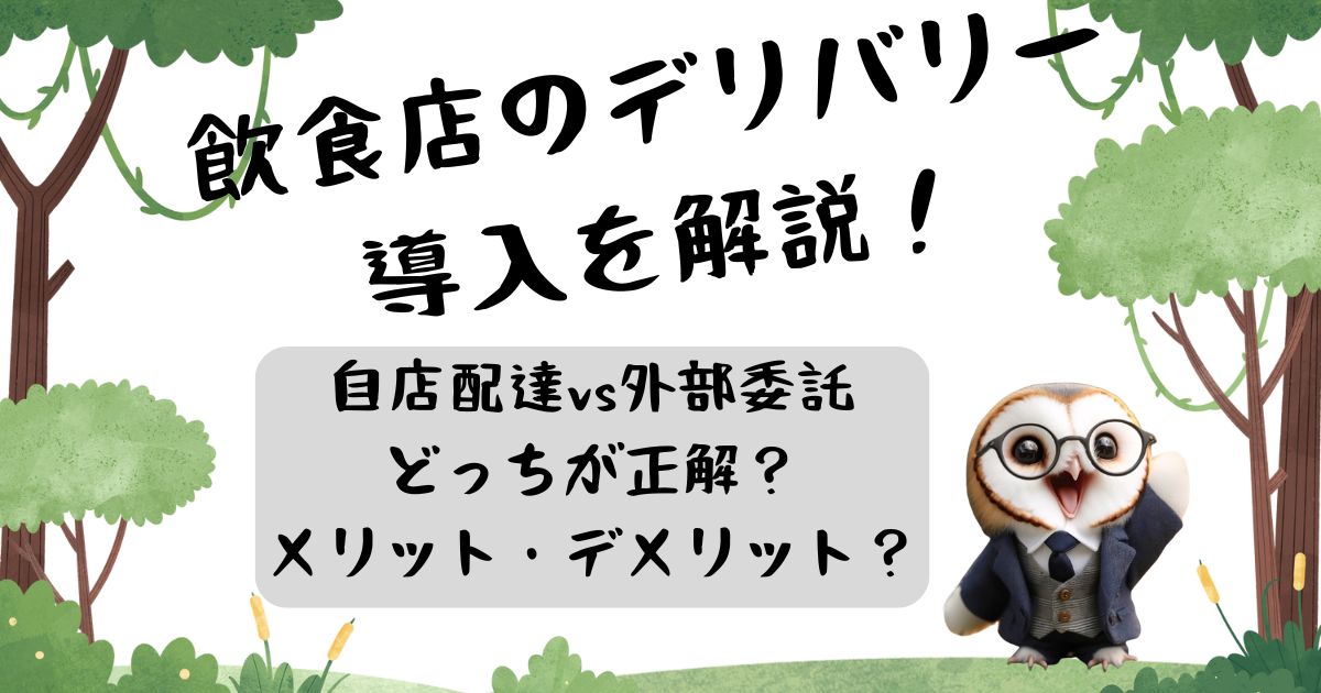 飲食店のデリバリー導入、自店配達vs外部委託、どっちが正解？メリット・デメリットを徹底解説！の記事の画像