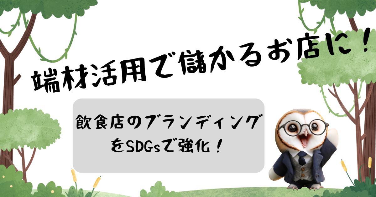 飲食店のブランディングをSDGsで強化！端材活用で儲かるお店に！の記事の画像