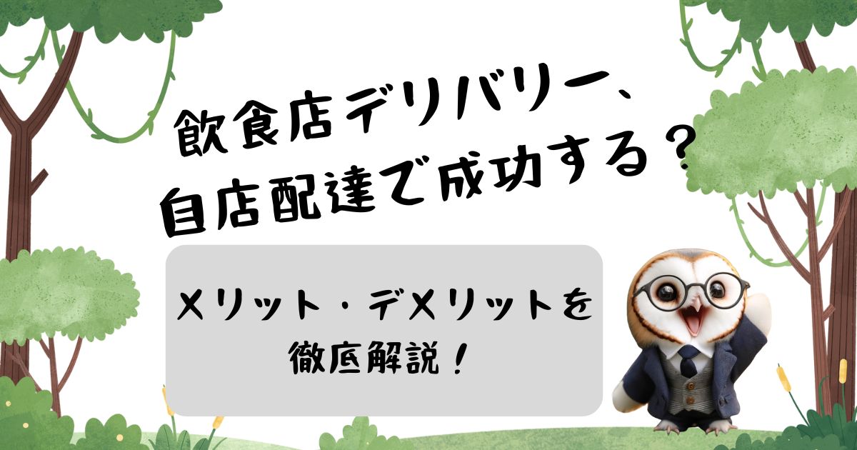 飲食店デリバリー、自店配達で成功する？メリット・デメリットを徹底解説！の記事の画像