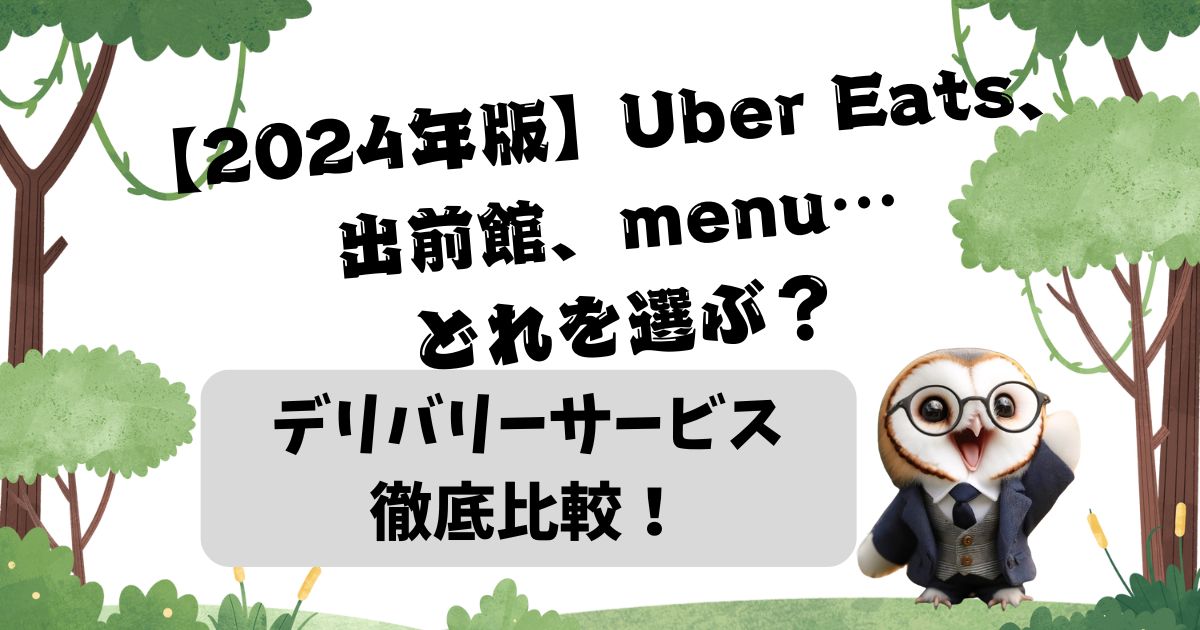 飲食店向けデリバリーサービス徹底比較！【2024年版】Uber Eats、出前館、menu…どれを選ぶ？の記事の画像