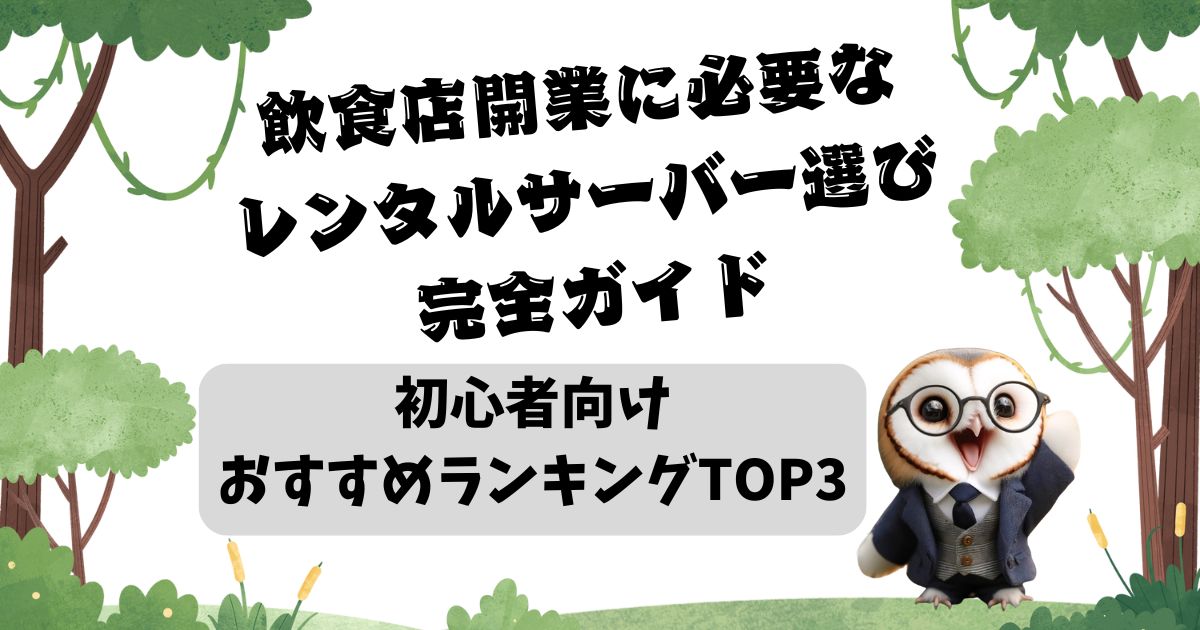 飲食店開業に必要なレンタルサーバー選びの完全ガイド｜初心者向けおすすめランキングTOP3の記事の画像