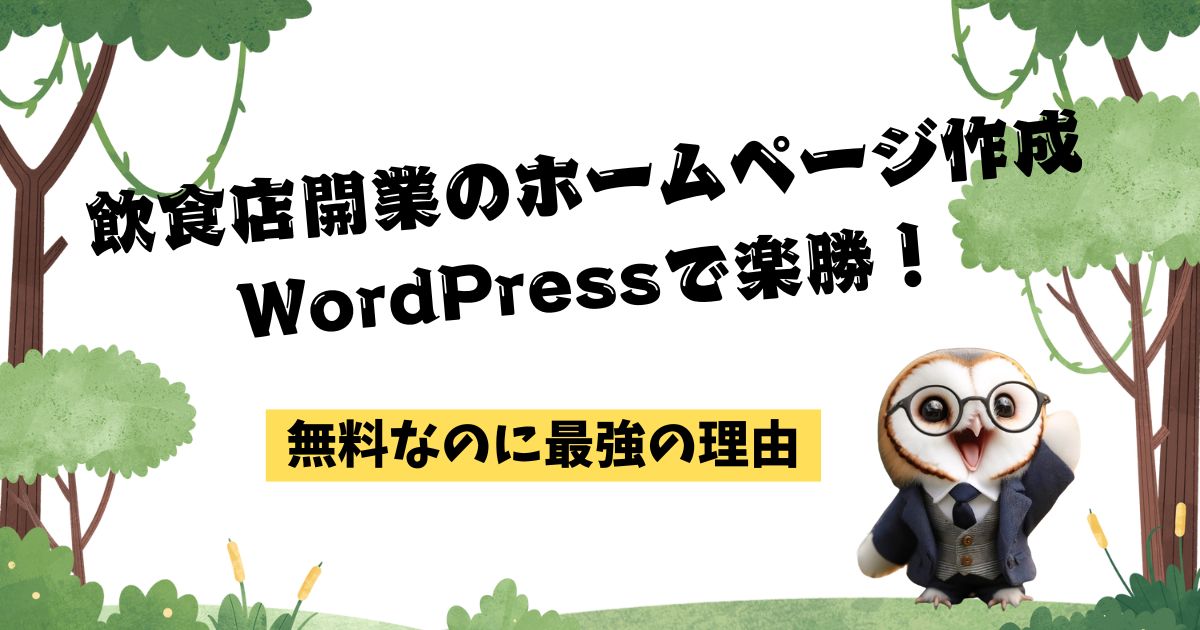 飲食店開業のホームページ作成、WordPressで楽勝！無料なのに最強の理由の記事の画像