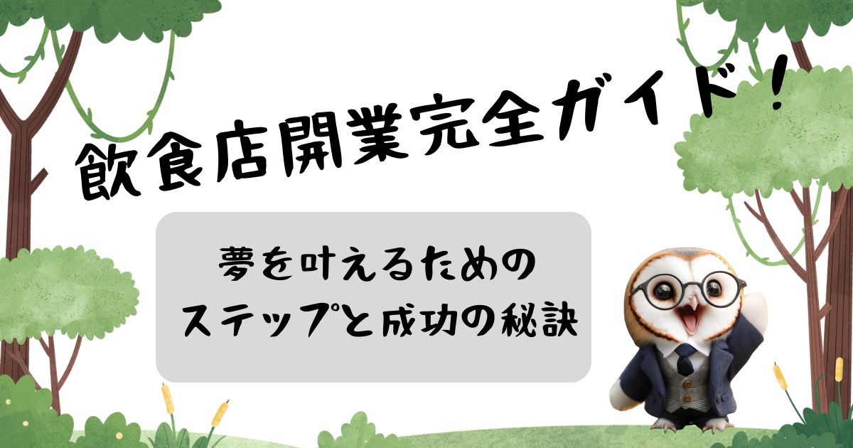 飲食店開業完全ガイド！夢を叶えるためのステップと成功の秘訣の記事の画像