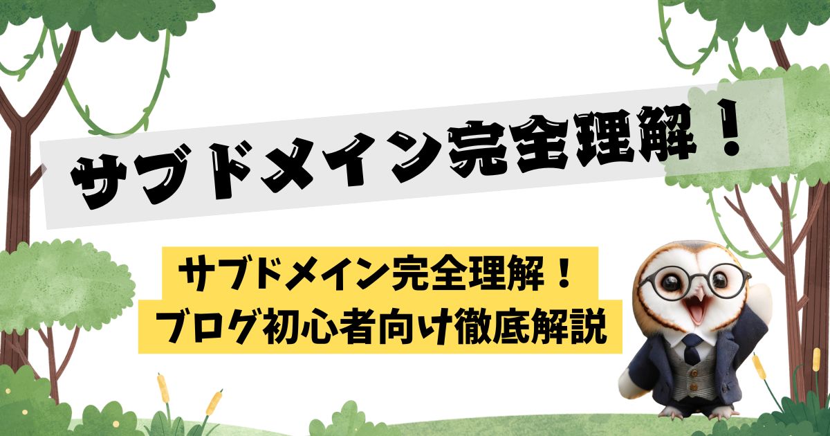 サブドメイン完全理解！ブログ初心者向け徹底解説【飲食店ブロガーが教える】の記事の画像