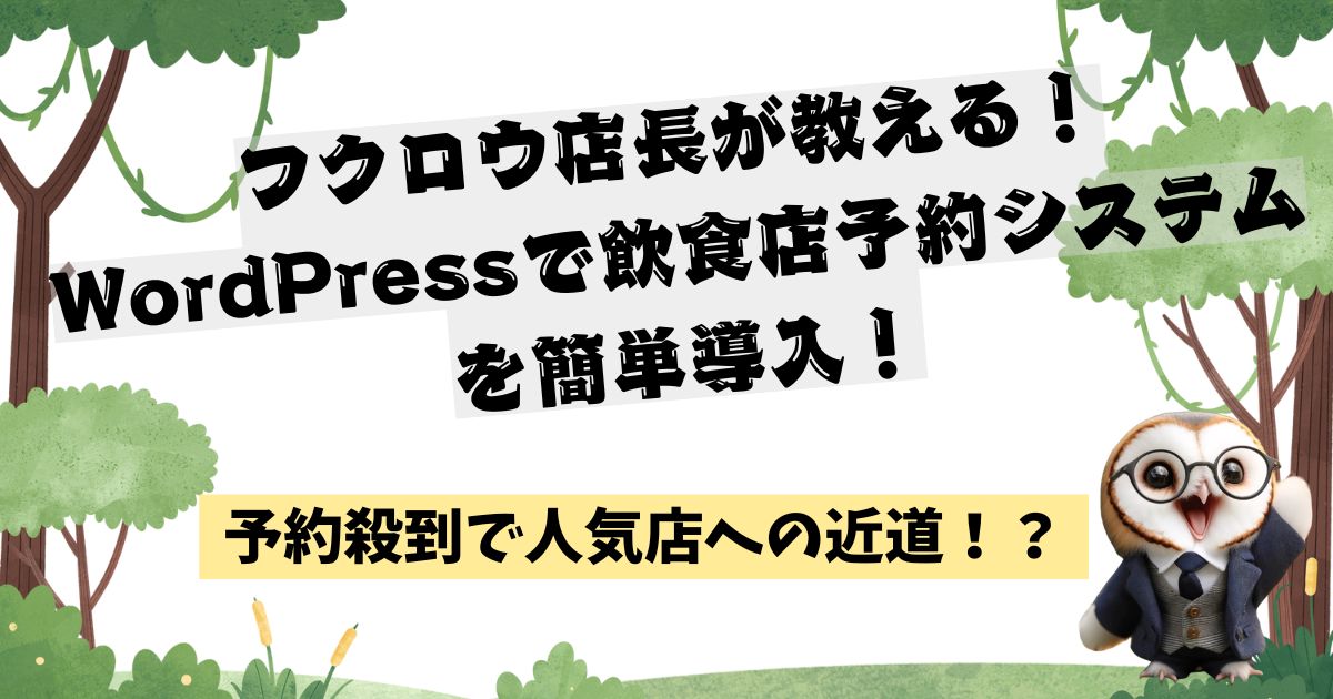 フクロウ店長が教える！WordPressで飲食店予約システムを簡単導入！の記事の画像