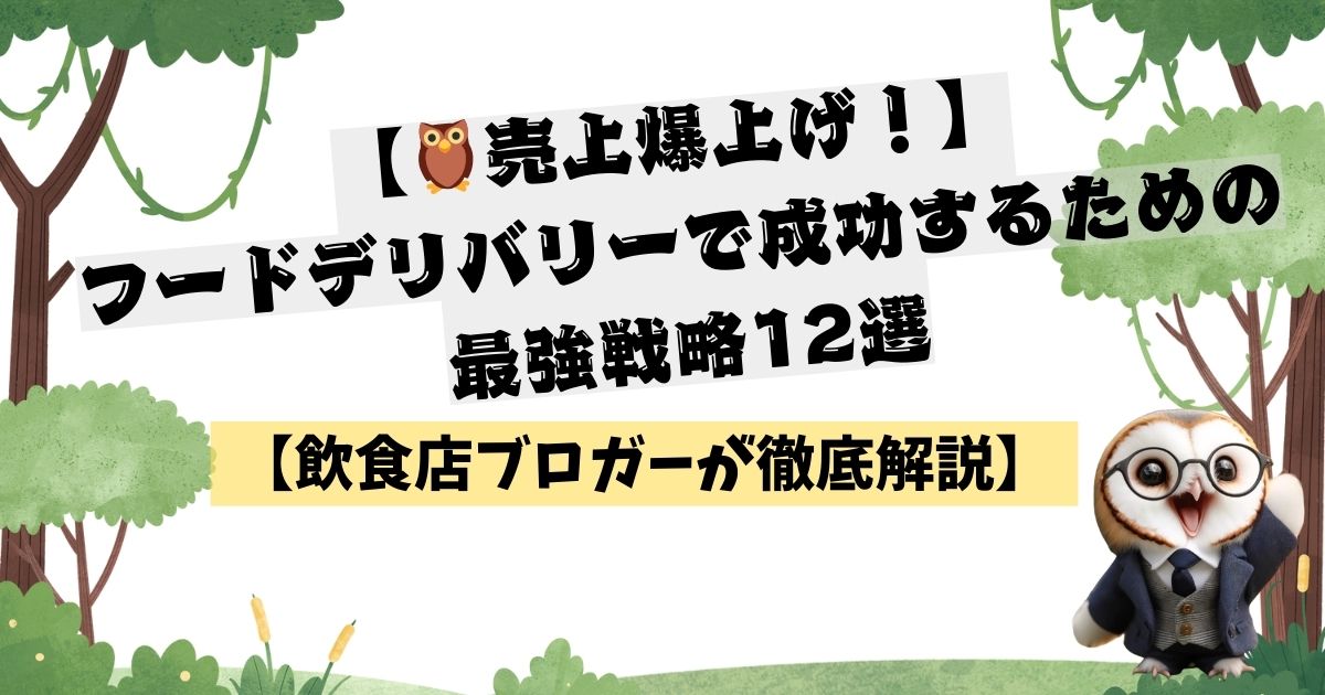 【売上爆上げ！】フードデリバリーで成功するための最強戦略12選【飲食店ブロガーが徹底解説】の記事の画像